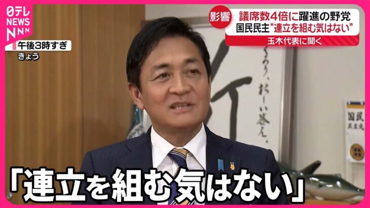 【国民民主党】「部分連合」に前向き、玉木氏「欲しいのはポストではなく、選挙で約束した経済政策の実現