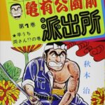 『こち亀』の両さん、初期の自分を見てドン引きしてしまう…