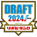 今年のドラフト、1位指名の公言が少ない