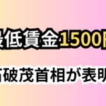 【社会】最低賃金1500円設定の影響とは？企業が危機に？