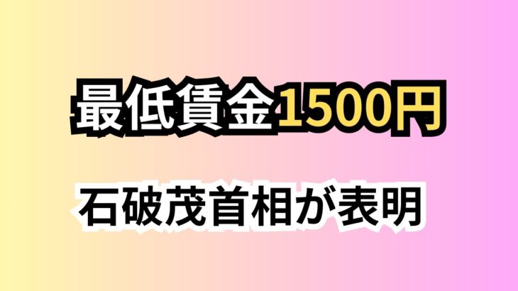 【社会】最低賃金1500円設定の影響とは？企業が危機に？