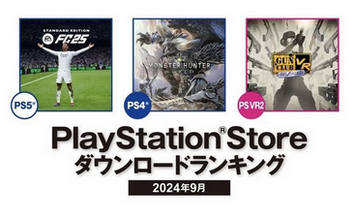 2024年9月PSストアDLランキング発表！アストロボット、日本2位、北米4位 高評価でも売れず