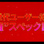 大一新機種予告PVが公開！全ユーザー待望の”覇権”スペック誕生！！初当たり時57％でLT直行、80％継続×2400