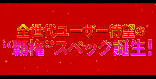 大一新機種予告PVが公開！全ユーザー待望の”覇権”スペック誕生！！初当たり時57％でLT直行、80％継続×2400