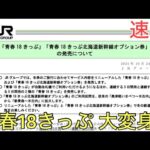 【必見】「青春18きっぷ」の新たな使い方！連続3日利用の魅力とは？