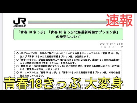 【必見】「青春18きっぷ」の新たな使い方！連続3日利用の魅力とは？