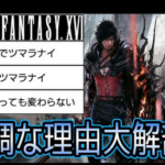 【悲報】FF16、700時間遊んだプレイヤーにアクションが単調な理由を完璧に解説されてしまう