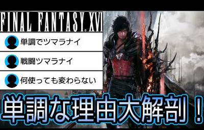 【悲報】FF16、700時間遊んだプレイヤーにアクションが単調な理由を完璧に解説されてしまう