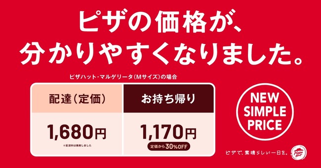 ピザハットさん、持ち帰りを値上げ。「分かりにくいとの声があったので」