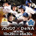 福岡でDeNAが2試合耐える方法