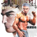 【TOUGH外伝 龍を継ぐ男 393話感想】龍星、“ガルシアの心臓”がサポートしボーン・コントロールで危機脱出ッ！！