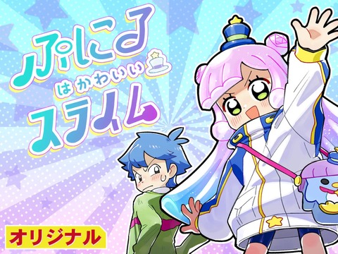 【朗報】コロコロの『ぷにるはかわいいスライム』がゲーム化決定！