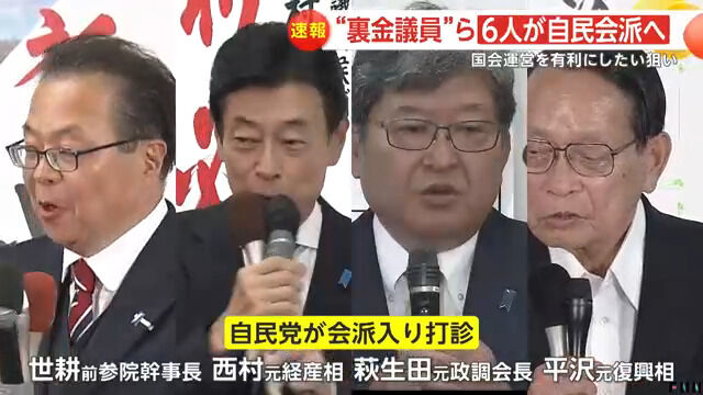 自民党、あっという間に６人増える