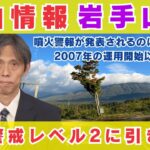 【速報】岩手山の噴火警戒レベル2発表の背景と影響とは？