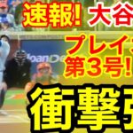 【速報】大谷翔平、先頭打者アーチで魅せた！2試合連続のPS3号に迫る野球の醍醐味