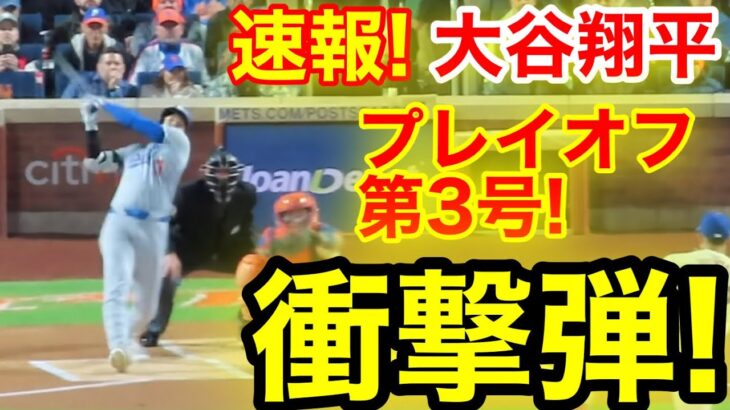 【速報】大谷翔平、先頭打者アーチで魅せた！2試合連続のPS3号に迫る野球の醍醐味