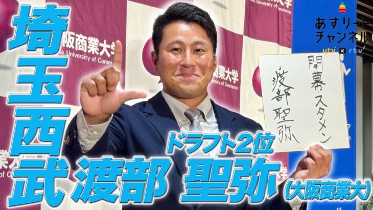 西武ドラフト2位渡部、同姓選手がいるため渡部(聖)表記が確定