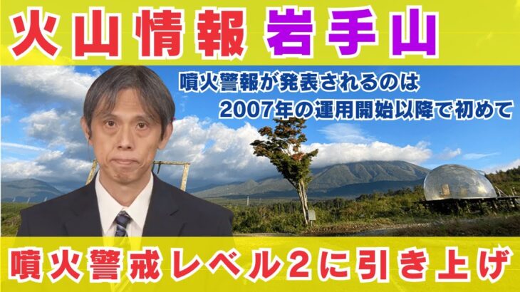 【速報】岩手山の噴火警戒レベル2発表の背景と影響とは？