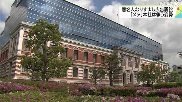 【悲報】SNS偽広告訴訟 メタ本社 「投資広告の真実性を確認する義務はない」