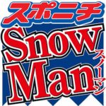 【悲報】Snow　Man、アルバム販促ムービーを突如公開停止に