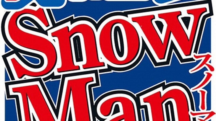 【悲報】Snow　Man、アルバム販促ムービーを突如公開停止に