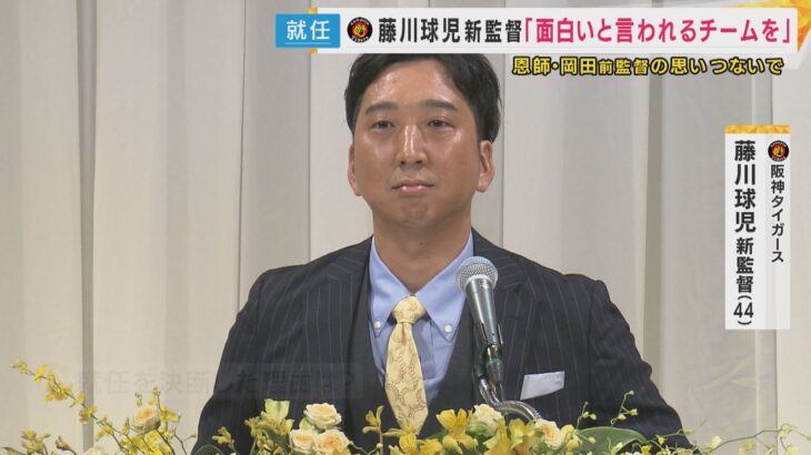 【野球】新たな時代の幕開け！阪神・藤川球児新監督の就任会見とは