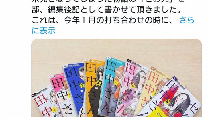 【悲報】「セクシー田中さん」最新8巻発売　芦原妃名子さん死去で未完も編集後記に「この先」一部掲載