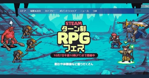 Steamでターン制RPGフェスが開催されているんたけどもさ