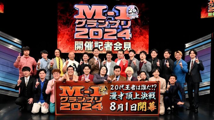 【Ｍ−１グランプリ2024】過去最多エントリー！Mの復帰はなるか！