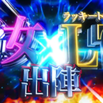 P戦国乙女7の事前情報『図柄揃い確率1/399』に批判の声が多い！？大丈夫なのか平和！？