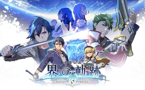 『軌跡シリーズ』のストーリー、もはや意味が分からない