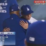 【ワールドシリーズ第2戦】山本由伸 7回途中1失点の圧巻投球！11打者連続アウトの快投！ヤンキース相手に打たれた安打は1発のみ