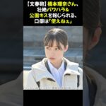 【文春】橋本環奈（25）壮絶パワハラ＆公園キスin下関　朝ドラ、主役交代あるん？