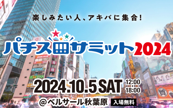 パチスロサミット2024がいよいよ10月5日にベルサール秋葉原にて開催！ウルトラ試打会の設営なども完了！