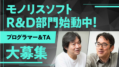 モノリス「他社エンジンは使わない。内製エンジンに拘るのはこれがモノリスだ！と思ってもらうため」