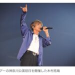 木村拓哉、単独ライブツアー　汗びっしょりで全21曲披露！　約1万5000人に