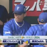 【日本シリーズ第3戦】DeNAが４－１でソフトバンクに勝利！エース・東が復活星！桑原が決勝弾！ソフトバンクは日本シリーズ連勝１４でストップ