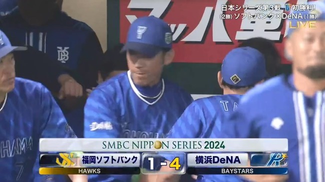 【日本シリーズ第3戦】DeNAが４－１でソフトバンクに勝利！エース・東が復活星！桑原が決勝弾！ソフトバンクは日本シリーズ連勝１４でストップ