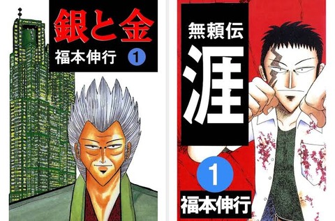 【謎】福本漫画の最高傑作と言えば？有識者「アカギ」知識人「ハンチョウ」