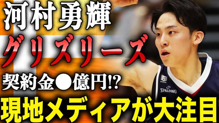 【必見】河村勇輝、グリズリーズと2WAY契約！日本人選手の新たな挑戦とは？