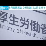 【経済】なんと実質賃金が3カ月ぶりにマイナスに⁉ その背景とは？