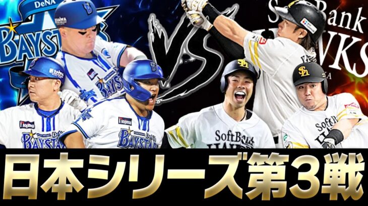 【必見】ホークスの拙攻が影響？日本シリーズ第3戦の振り返りと残塁の問題点とは？