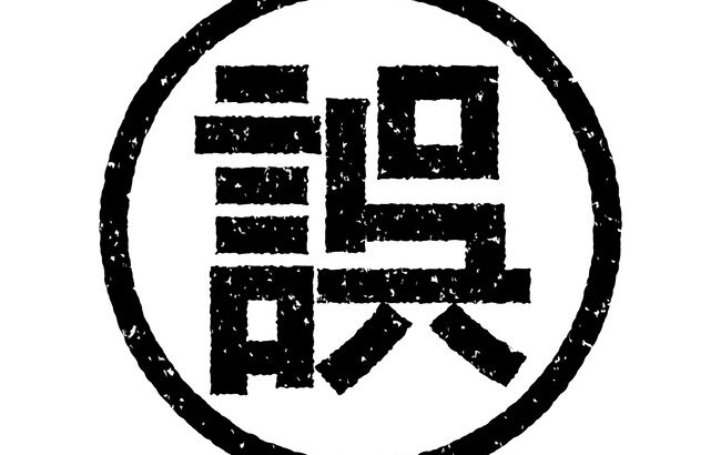 「難易度が高い」←この誤用が当たり前のように使われてる理由