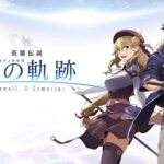 日本ファルコム社長「今JRPGには元気がない、軌跡シリーズを起爆剤にJRPGを盛り上げる」