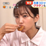 原田葵アナ　冷凍食品を食べる！