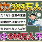 【社会】労働力不足384万人の事実とは？私たちが知るべき働き方の未来とは？