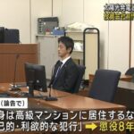 投資会社前代表・三浦清志被告に懲役8年求刑 4億円横領の罪