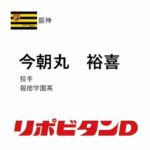 【ドラフト】報徳学園・今朝丸裕喜は阪神が２位指名　Ｕ18アジア選手権では決勝に先発