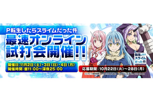 サンセイ P転スラの最速オンライン試打会が開催決定！応募期間は10月22日～28日まで！