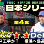 【感動】日本シリーズ第4戦、オースティンの一撃でDeNAが同点に迫る！